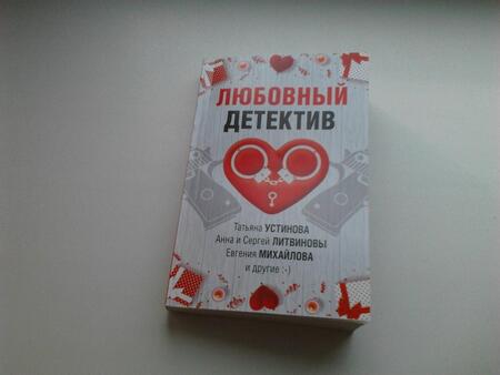 Фотография книги "Устинова, Руж, Бачинская: Любовный детектив"