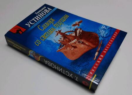 Фотография книги "Устинова: Саквояж со светлым будущим"
