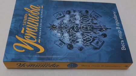 Фотография книги "Устинова: Весь мир в придачу"