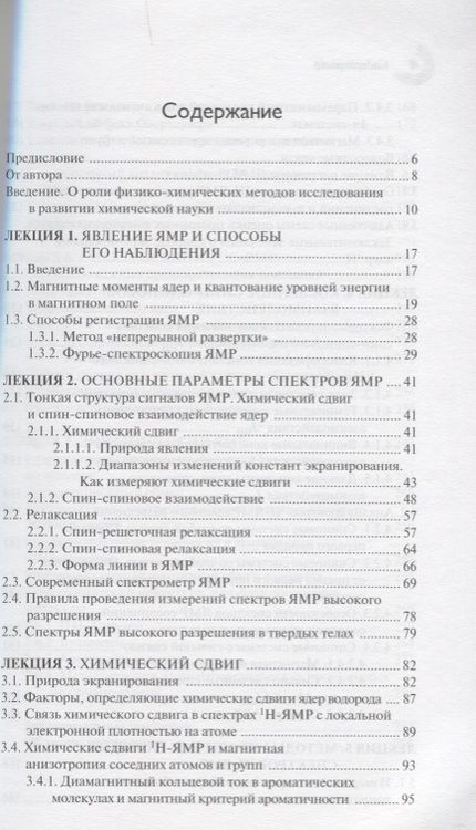 Фотография книги "Устынюк: Лекции по спектроскопии ядерного магнитного резонанса. Часть 1. Вводный курс"