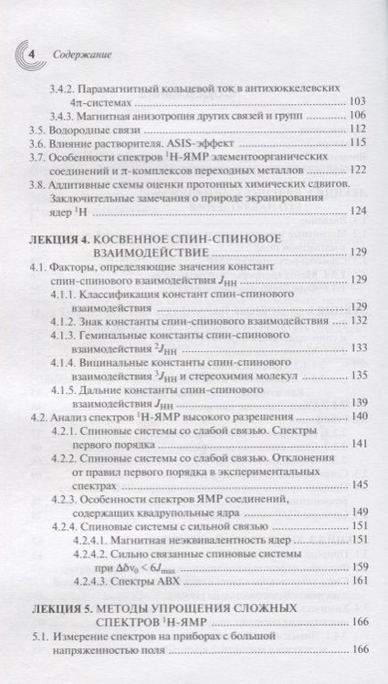 Фотография книги "Устынюк: Лекции по спектроскопии ядерного магнитного резонанса. Часть 1. Вводный курс"