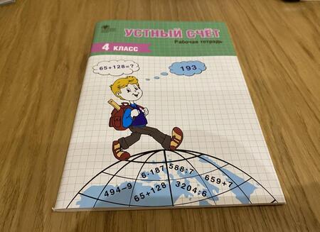 Фотография книги "Устный счет. 4 класс. Рабочая тетрадь. ФГОС"