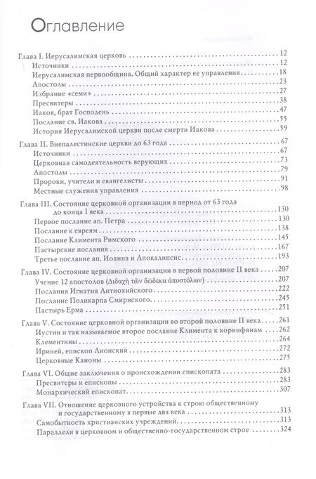 Фотография книги "Устройство христианской церкви в первые два века"