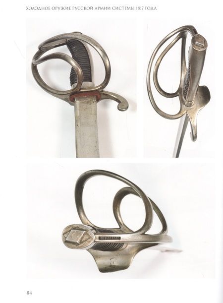 Фотография книги "Устьянов, Бознак: Холодное оружие Русской армии системы 1817 года"