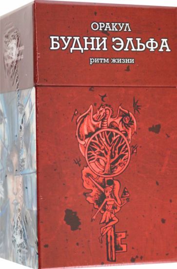 Обложка книги "Усубалиева, Кузнецова: Оракул Будни Эльфа. Ритм Жизни, 80 карт + инструкция"