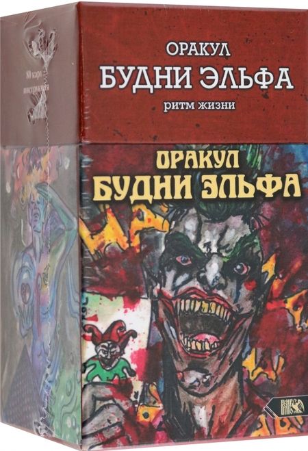 Фотография книги "Усубалиева, Кузнецова: Оракул Будни Эльфа. Ритм Жизни, 80 карт + инструкция"