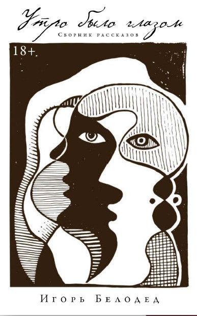 Обложка книги "Утро было глазом"