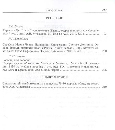 Фотография книги "Уваров, Воскобойников, Цатурова: Средние века. Выпуск 81 (1). 2020 год"