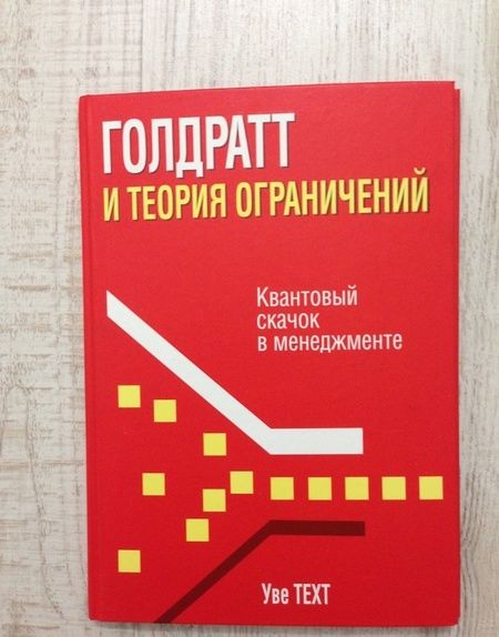 Фотография книги "Уве Техт: Голдратт и теория ограничений. Квантовый скачок в менеджменте"