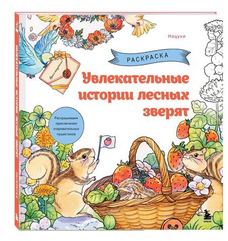 Фотография книги "Увлекательные истории лесных зверят. Раскрашиваем приключения очаровательных пушистиков"