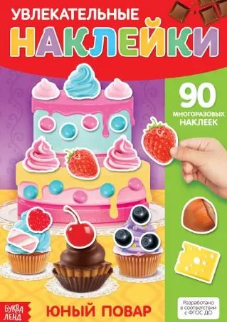 Обложка книги "Увлекательные наклейки. Юный повар. 90 многоразовых наклеек"