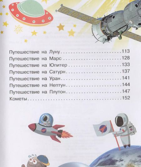 Фотография книги "Увлекательный космос для самых маленьких"