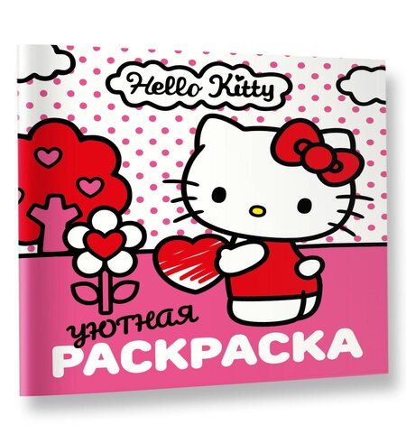 Фотография книги "Уютная раскраска Hello Kitty"