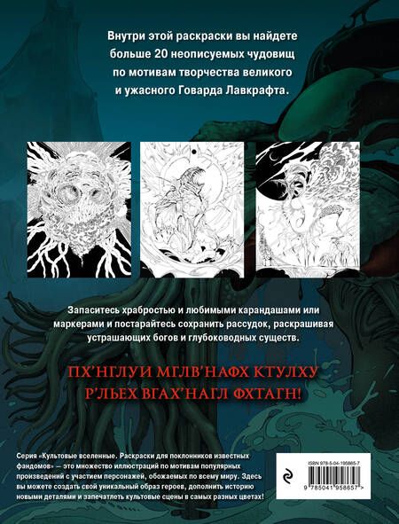 Фотография книги "Ужасы Лавкрафта. Раскрашиваем древнее зло"