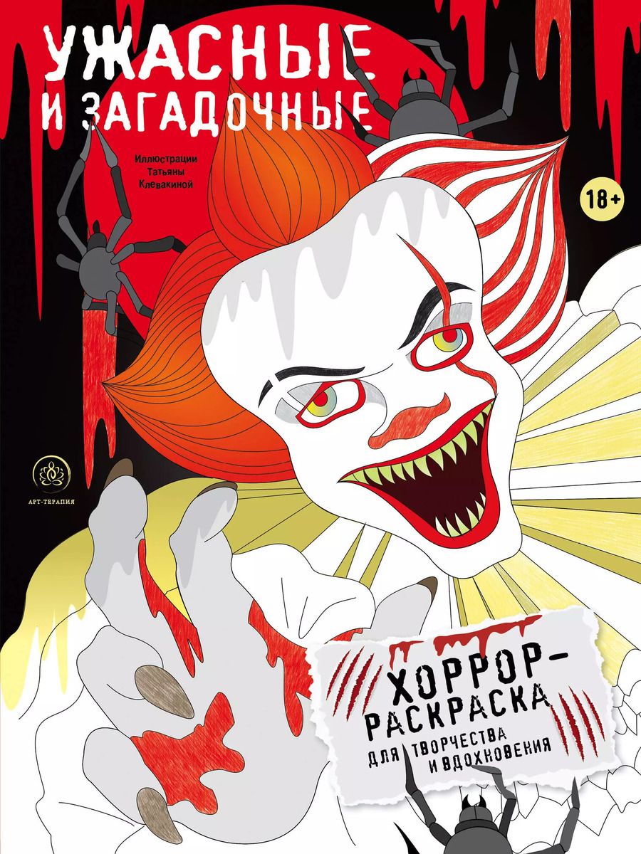 Обложка книги "Ужасные и загадочные. Хоррор-раскраска для творчества и вдохновения"