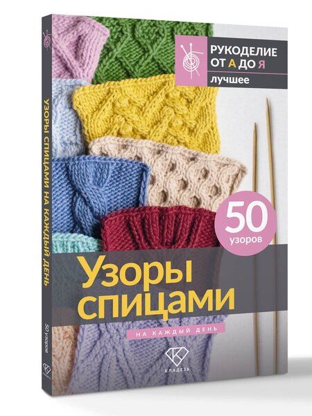 Фотография книги "Узоры спицами на каждый день. 50 узоров"
