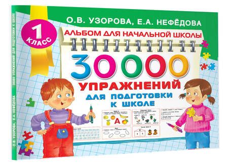 Фотография книги "Узорова, Нефёдова: 30000 упражнений для подготовки к школе"