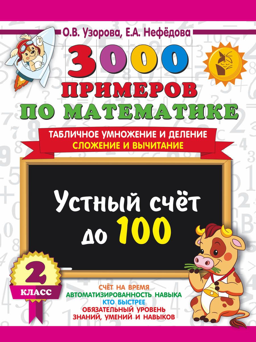 Обложка книги "Узорова, Нефёдова: 3000 примеров по математике. 2 класс. Устный счет до 100. Табличное умножение и деление, сложение"