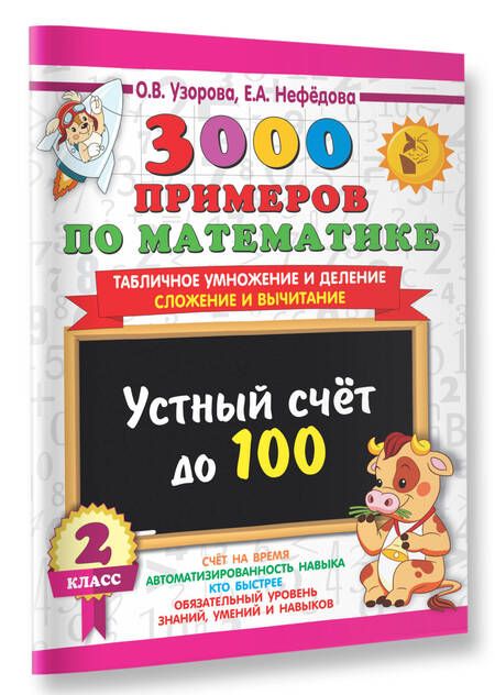 Фотография книги "Узорова, Нефёдова: 3000 примеров по математике. 2 класс. Устный счет до 100. Табличное умножение и деление, сложение"