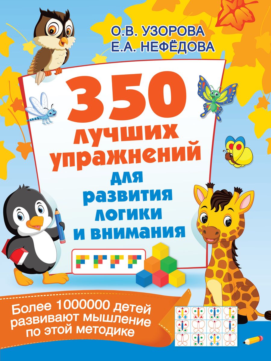 Обложка книги "Узорова, Нефёдова: 350 лучших упражнений для развития логики и внимания"