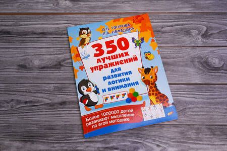 Фотография книги "Узорова, Нефёдова: 350 лучших упражнений для развития логики и внимания"