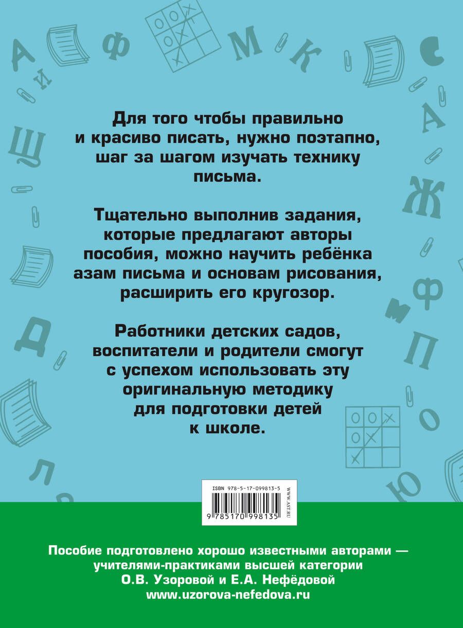 Обложка книги "Узорова, Нефёдова: 350 упражнений для подготовки детей к школе"