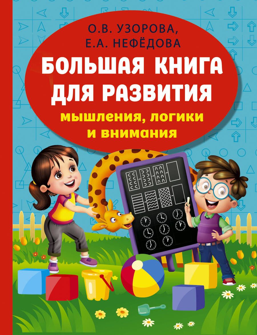 Обложка книги "Узорова, Нефёдова: Большая книга развития мышления, логики и внимания"