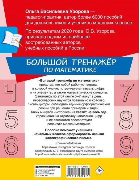 Фотография книги "Узорова, Нефёдова: Большой тренажер по математике. 1-й класс"