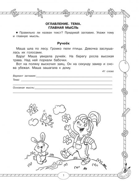 Фотография книги "Узорова, Нефёдова: Чтение. Работа с текстом. 1 класс"