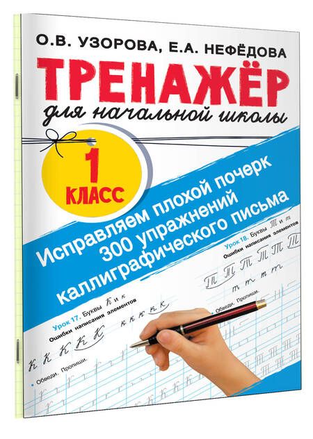Фотография книги "Узорова, Нефёдова: Исправляем плохой почерк. 300 упражнений каллиграфического письма. 1 класс"
