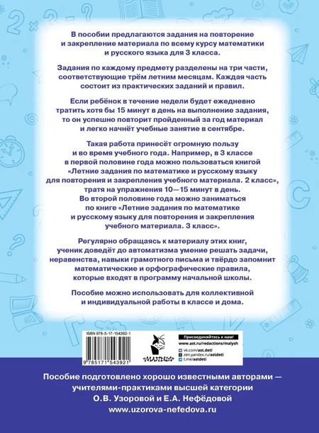 Фотография книги "Узорова, Нефёдова: Летние задания по математике и русскому языку для повторения и закрепления материала. 3 класс"