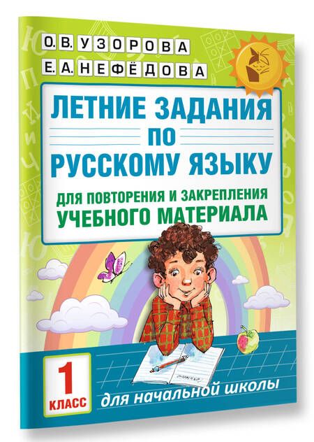 Фотография книги "Узорова, Нефёдова: Летние задания по математике и русскому языку для повторения и закрепления материала. 4 класс"