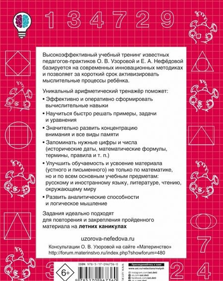 Фотография книги "Узорова, Нефёдова: Математика. 1 класс. Быстро учимся устному счёту до 20"