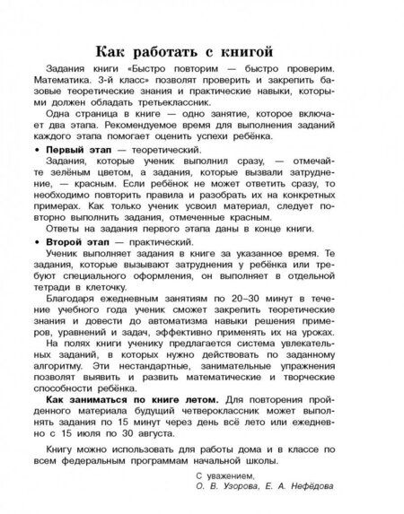 Фотография книги "Узорова, Нефёдова: Математика. 3 класс. Быстро повторим-быстро проверим"