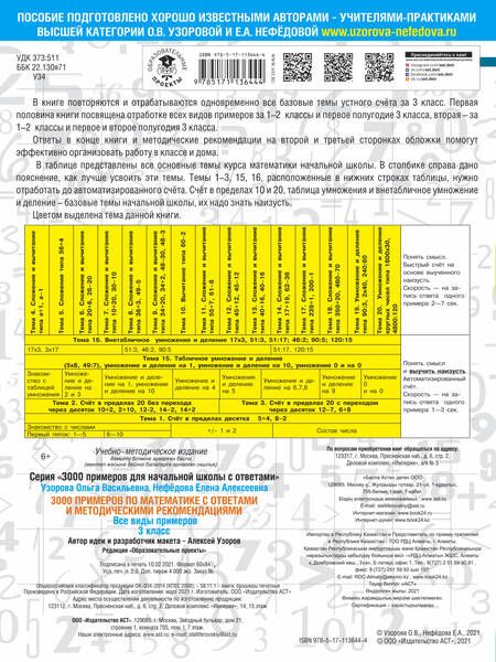 Фотография книги "Узорова, Нефёдова: Математика. 3 класс. Все виды примеров с ответами и методическими рекомендациями"