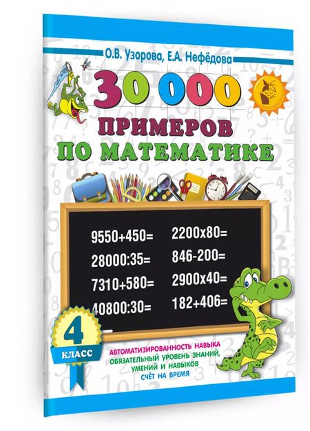 Фотография книги "Узорова, Нефёдова: Математика. 4 класс. 30000 примеров по математике. Как научиться быстро считать"