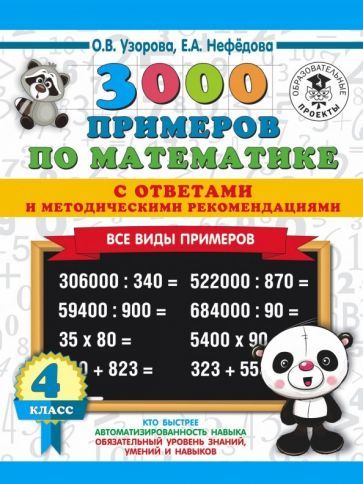 Обложка книги "Узорова, Нефёдова: Математика. 4 класс. Все виды примеров с ответами и методическими рекомендациями"