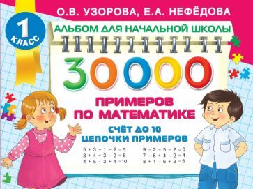 Обложка книги "Узорова, Нефёдова: Математика Счет до 10, цепочки примеров"