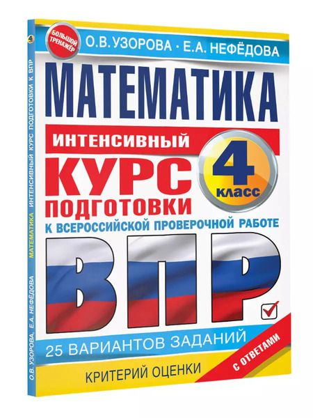 Фотография книги "Узорова, Нефёдова: Математика за курс начальной школы. Интенсивный курс подготовки к ВПР"