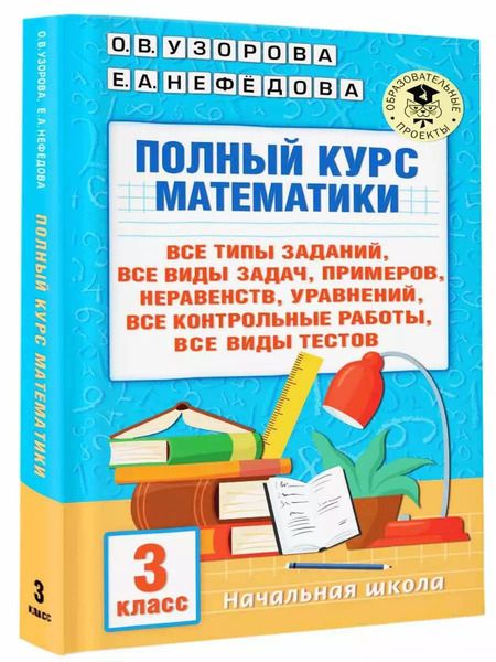 Фотография книги "Узорова, Нефёдова: Полный курс математики. 3 клас. Все типы заданий, все виды задач, примеров, уравнений, неравенств"
