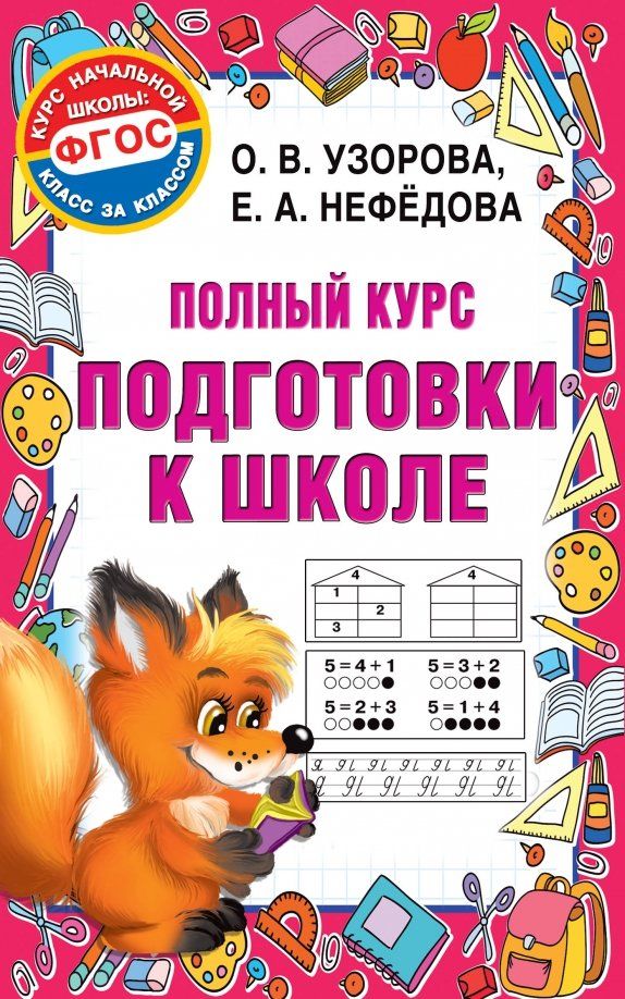 Обложка книги "Узорова, Нефёдова: Полный курс подготовки к школе"