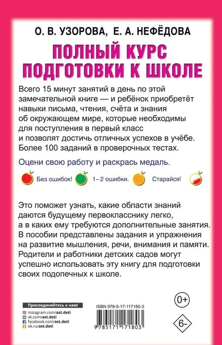 Фотография книги "Узорова, Нефёдова: Полный курс подготовки к школе"