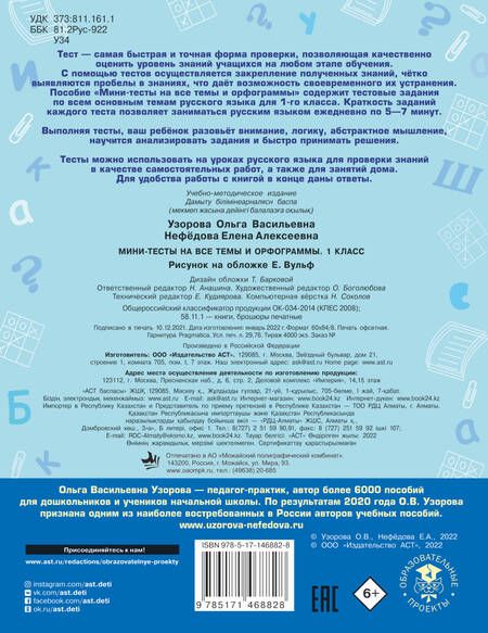 Фотография книги "Узорова, Нефёдова: Русский язык. 1 класс. Мини-тесты на все темы и орфограммы"