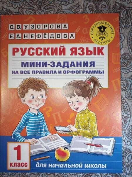 Фотография книги "Узорова, Нефёдова: Русский язык. 1 класс. Мини-задания на все правила и орфограммы"
