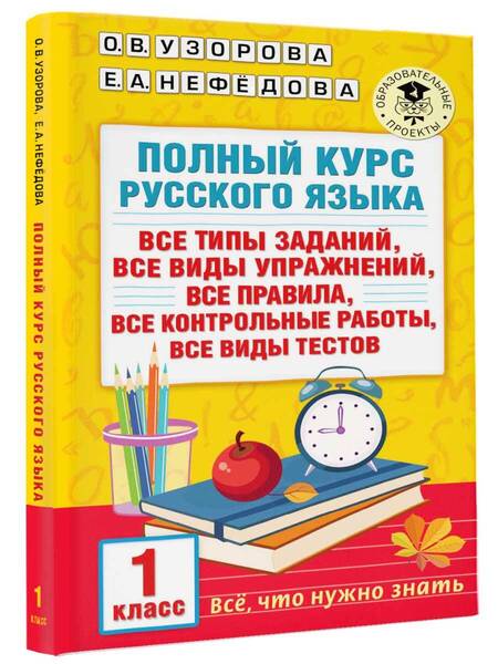 Фотография книги "Узорова, Нефёдова: Русский язык. 1 класс. Полный курс. Все типы заданий, все виды упражнений, все правила"