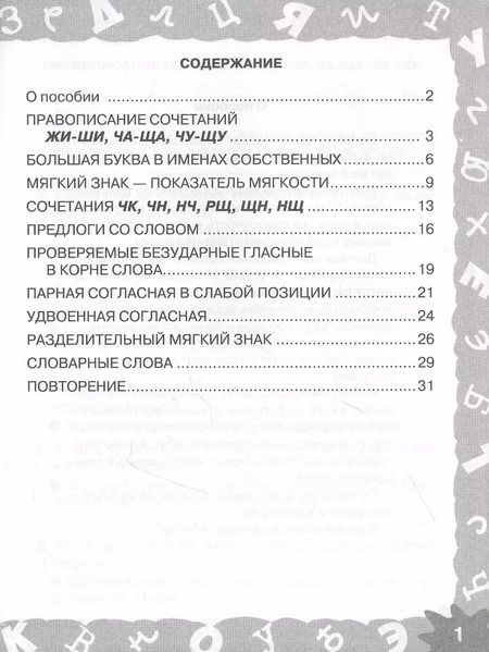 Фотография книги "Узорова, Нефёдова: Русский язык. 2 класс. Мини-задания на все правила и орфограммы"