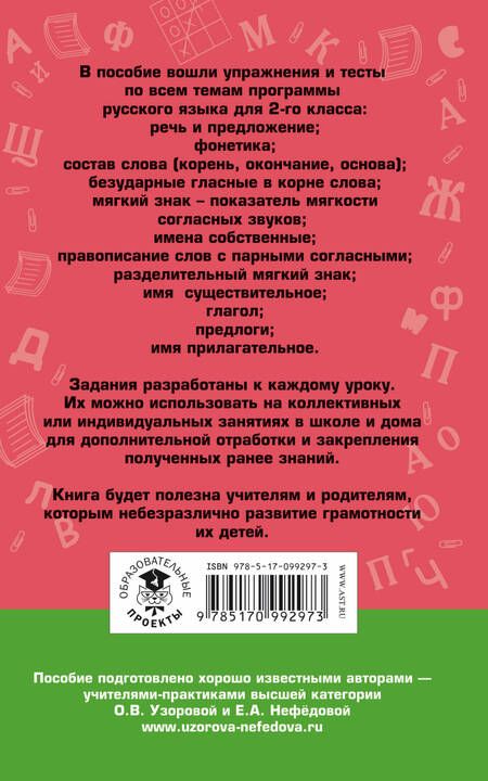 Фотография книги "Узорова, Нефёдова: Русский язык. 2 класс. Упражнения и тесты"