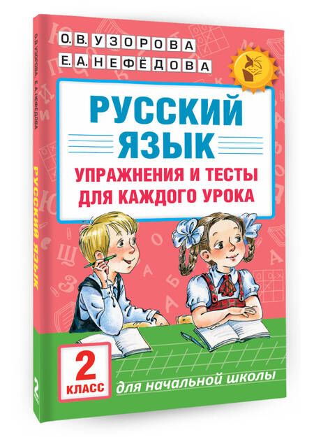 Фотография книги "Узорова, Нефёдова: Русский язык. 2 класс. Упражнения и тесты"