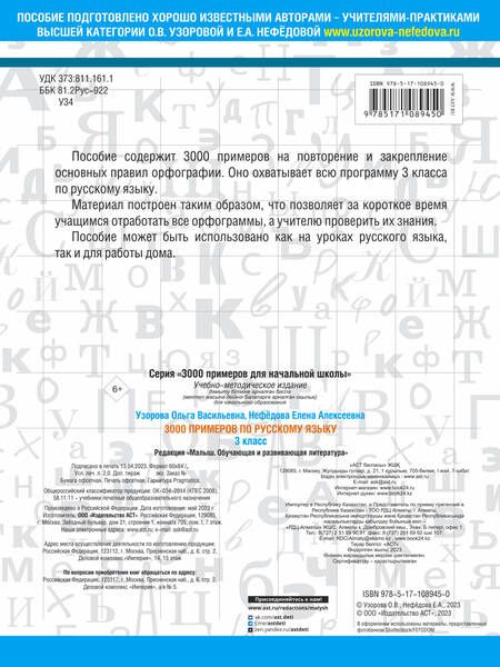 Фотография книги "Узорова, Нефёдова: Русский язык. 3 класс"