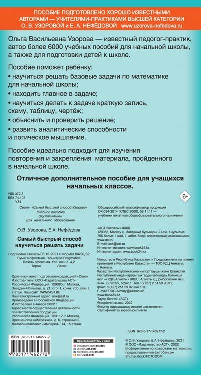 Фотография книги "Узорова, Нефёдова: Самый быстрый способ научиться решать задачи"